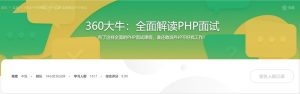 【imooc-133】360大牛带你横扫PHP职场 全面解读PHP面试-浩哥小屋