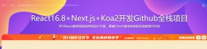 【imooc-334】全栈进阶课程 React16.8+Next.js+Koa2一步到位开发Github-浩哥小屋