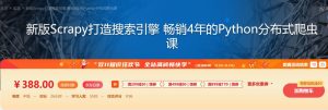 【imooc-92】新版Scrapy打造搜索引擎 畅销4年的Python分布式爬虫课-浩哥小屋