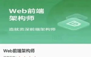 【imooc-fearchitect】体系课-Web前端架构师2021版-浩哥小屋