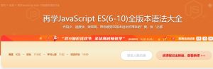 【imooc-389】再学JavaScript ES(6-10)全版本语法大全-浩哥小屋