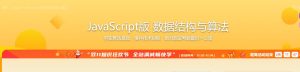 【imooc-315】JavaScript版数据结构与算法-浩哥小屋