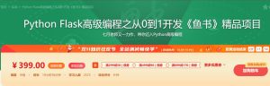 【imooc-194】Python Flask高级编程之从0到1开发《鱼书》精品项目-浩哥小屋