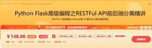 【imooc-220】Python Flask高级编程之RESTFul API前后端分离精讲-浩哥小屋