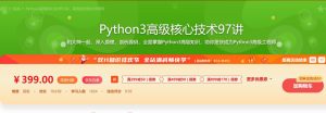 【imooc-200】Python3高级核心技术97讲，高级进阶的必学课程-浩哥小屋