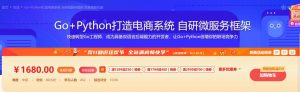 【imooc-469】Go+Python打造电商系统 自研微服务框架 抓紧高薪机遇-浩哥小屋