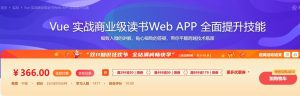 【imooc-285】Vue 实战商业级读书Web APP 全面提升技能-浩哥小屋