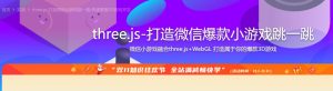【imooc-282】three.js打造微信爆款小游戏跳一跳-浩哥小屋