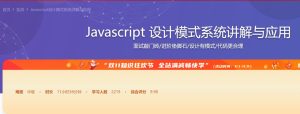【imooc-255】Javascript 设计模式系统讲解与应用-浩哥小屋