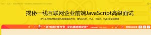 【imooc-190】前端跳槽必备 揭秘一线互联网公司高级前端JavaScript面试-浩哥小屋