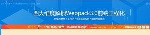 【imooc-171】四大维度解锁Webpack3.0前端工程化-浩哥小屋