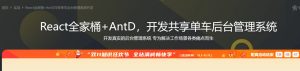【imooc-236】React全家桶+AntD共享单车后台管理系统开发-浩哥小屋