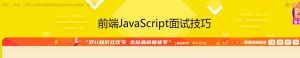 【imooc-115】前端JavaScript面试技巧-浩哥小屋