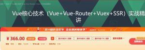 【imooc-196】Vue核心技术Vue+Vue-Router+Vuex+SSR实战精讲-浩哥小屋