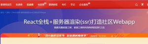 【imooc-161】React全栈+服务器渲染(ssr)打造社区Webapp-浩哥小屋