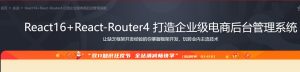 【imooc-179】React16+React-Router4 从零打造企业级电商后台管理系统-浩哥小屋