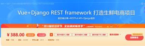【imooc-131】Python前后端分离开发Vue+Django REST framework实战-浩哥小屋