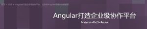 【imooc-123】Angular打造企业级协作平台-浩哥小屋