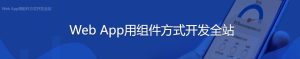 【imooc-15】Web App用组件方式开发全站-浩哥小屋