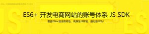 【imooc-152】ES6+ 开发电商网站的账号体系 JS SDK-浩哥小屋