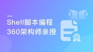 【imooc-314】掌握Shell脚本编程 360架构师带你进阶Linux高手-浩哥小屋