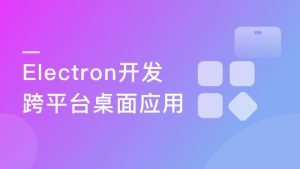【imooc-384】Electron+React+七牛云 实战跨平台桌面应用-浩哥小屋
