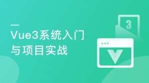 【imooc-472】Vue3 从入门到实战 进阶式掌握完整知识体系-浩哥小屋