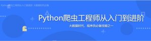 【imooc-325】Python爬虫工程师从入门到进阶 大数据时代必备-浩哥小屋