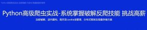【imooc-519】Python高级爬虫实战-加密破解JS逆向海量数据存储等-浩哥小屋