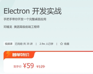 【极客时间-100044201】Electron 开发实战-浩哥小屋