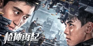 枪神再起2023 4k多版本-浩哥小屋