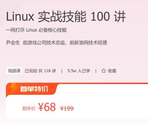 【极客时间-100029601】Linux 实战技能 100 讲-浩哥小屋