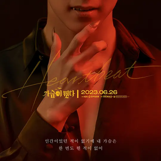 心跳 가슴이뛴다 (2023) 韩剧 更E04-浩哥小屋