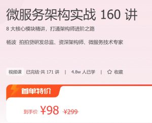 【极客时间-100007001】微服务架构实战 160 讲-浩哥小屋