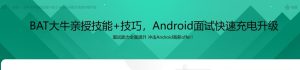【imooc-101】BAT大牛亲授技能+技巧 Android面试快速充电升级-浩哥小屋