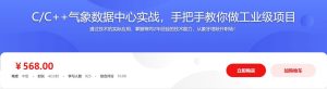 【imooc-546】C C++气象数据中心实战，手把手教你做工业级项目-浩哥小屋