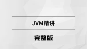 【马士兵教育】2022版JVM精讲-浩哥小屋