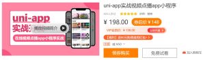 【网易云课堂-1209644880】uni-app实战视频点播app小程序​​​​​​-浩哥小屋