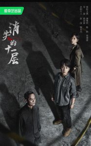 消失的十一层(2023)4K 更新10集-浩哥小屋