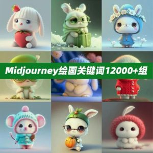 Midjourney 绘画关键词+配图 12000+-浩哥小屋