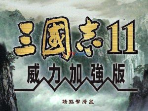 三国志11威力加强版-浩哥小屋