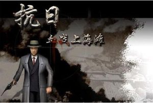 血战上海滩纯净版无捆绑软件-浩哥小屋