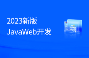 2023年8月版黑马JAVA线下就业班-浩哥小屋